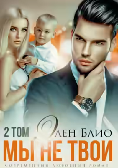 Аудиокнига Мы не твои. Том 2 — слушать онлайн бесплатно