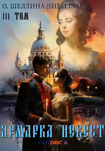 Аудиокнига Ярмарка невест — слушать онлайн бесплатно
