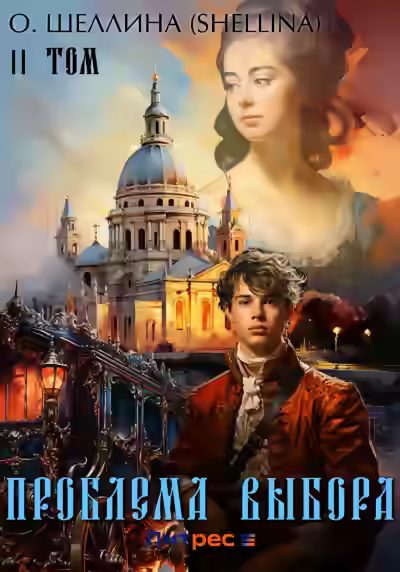 Аудиокнига Проблема выбора — слушать онлайн бесплатно