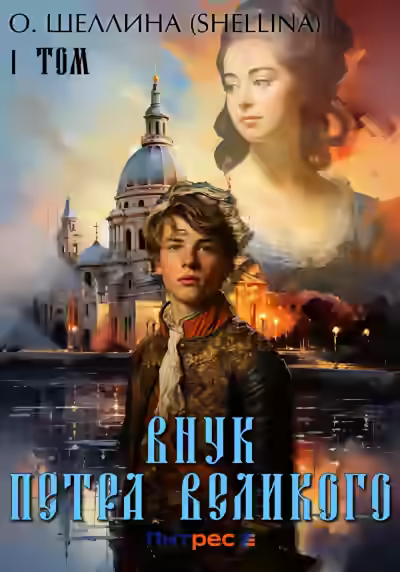 Аудиокнига Внук Петра Великого — слушать онлайн бесплатно