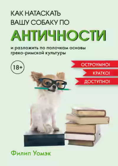 Аудиокнига Как натаскать вашу собаку по античности и разложить по полочкам основы греко-римской культуры — слушать онлайн бесплатно