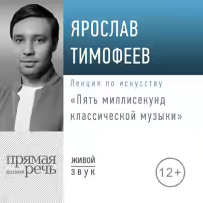 Аудиокнига Пять миллисекунд классической музыки — слушать онлайн бесплатно