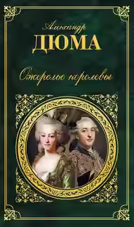 Аудиокнига Ожерелье королевы — слушать онлайн бесплатно