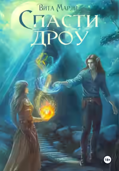 Аудиокнига Спасти дроу — слушать онлайн бесплатно