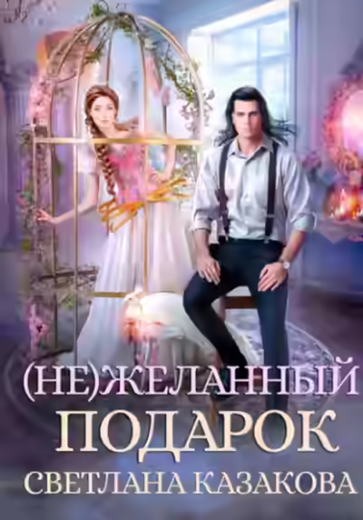 Аудиокнига (Не)желанный подарок — слушать онлайн бесплатно