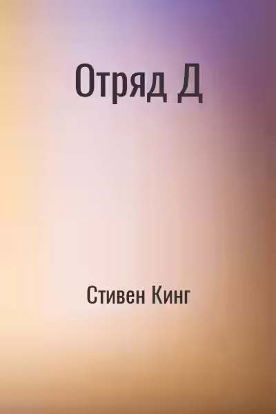 Аудиокнига Отряд Д — слушать онлайн бесплатно