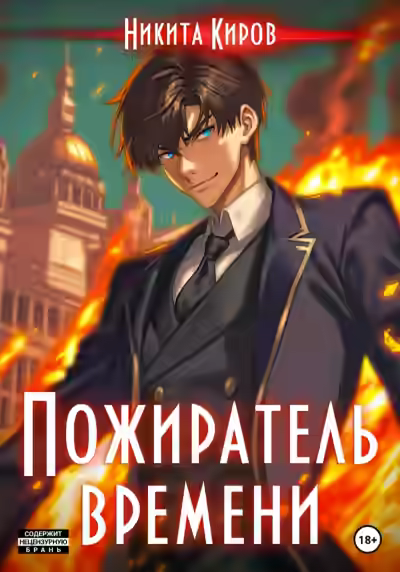 Аудиокнига Пожиратель времени. Том 1 — слушать онлайн бесплатно