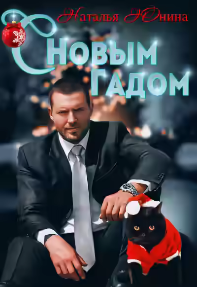 Аудиокнига С Новым Гадом — слушать онлайн бесплатно