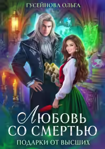 Аудиокнига Любовь со смертью — слушать онлайн бесплатно