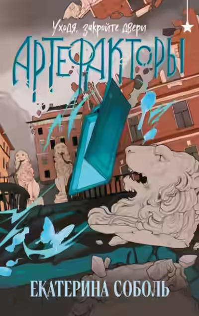 Аудиокнига Уходя, закройте двери — слушать онлайн бесплатно