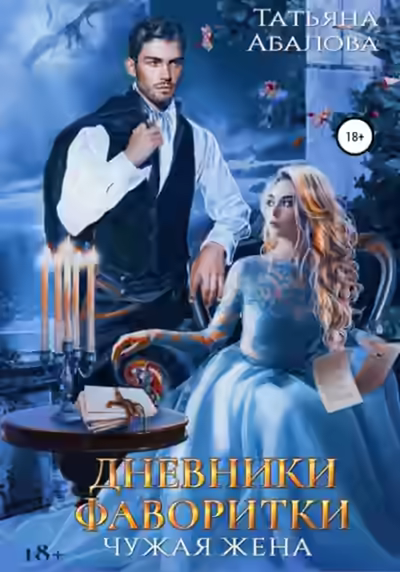 Аудиокнига Дневники фаворитки — слушать онлайн бесплатно