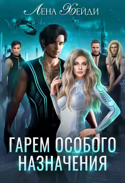 Аудиокнига Гарем особого назначения — слушать онлайн бесплатно
