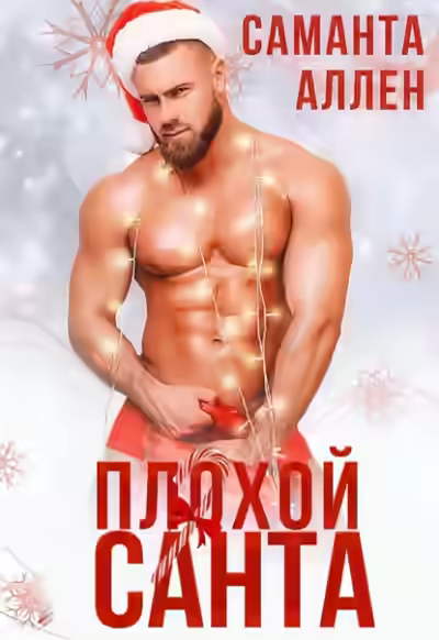 Аудиокнига Плохой Санта — слушать онлайн бесплатно