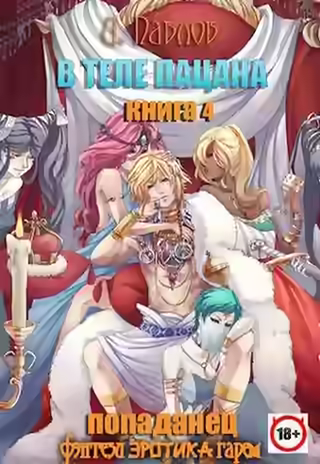 Аудиокнига В теле пацана. Книга 4 — слушать онлайн бесплатно