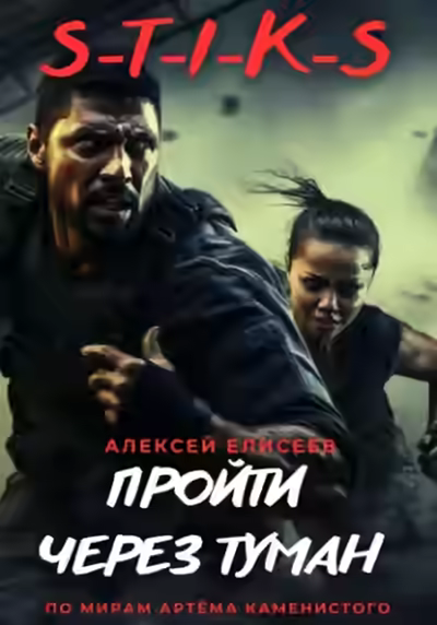 Аудиокнига S-T-I-K-S. Пройти через туман — слушать онлайн бесплатно