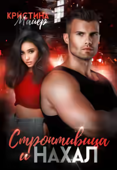 Аудиокнига Строптивица и нахал — слушать онлайн бесплатно