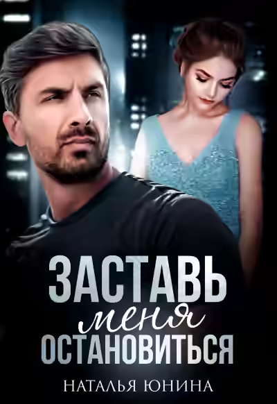 Аудиокнига Заставь меня остановиться 1 — слушать онлайн бесплатно