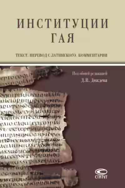 Аудиокнига Институции — слушать онлайн бесплатно