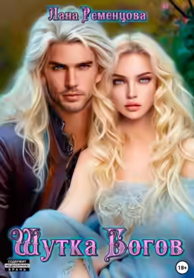 Аудиокнига Шутка богов — слушать онлайн бесплатно
