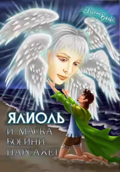 Аудиокнига Ялиоль и маска богини Нарсахет — слушать онлайн бесплатно