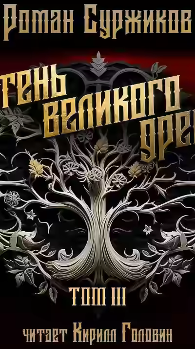 Аудиокнига Тень Великого Древа. Том III — слушать онлайн бесплатно