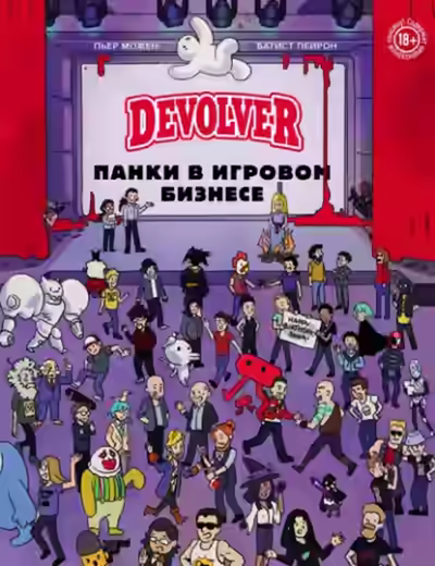 Аудиокнига Devolver. Панки в игровом бизнесе — слушать онлайн бесплатно