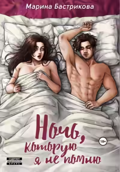 Аудиокнига Ночь, которую я не помню — слушать онлайн бесплатно
