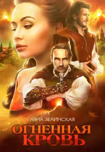 Аудиокнига Огненная кровь. Том 2 — слушать онлайн бесплатно