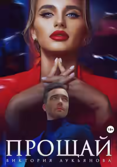 Аудиокнига Прощай — слушать онлайн бесплатно