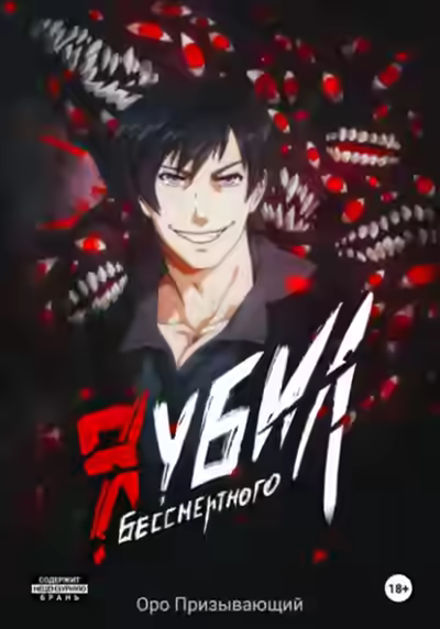 Аудиокнига Я убил Бессмертного. Том 5 — слушать онлайн бесплатно