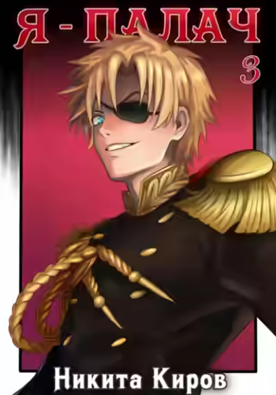 Аудиокнига Я – палач. Том 3 — слушать онлайн бесплатно