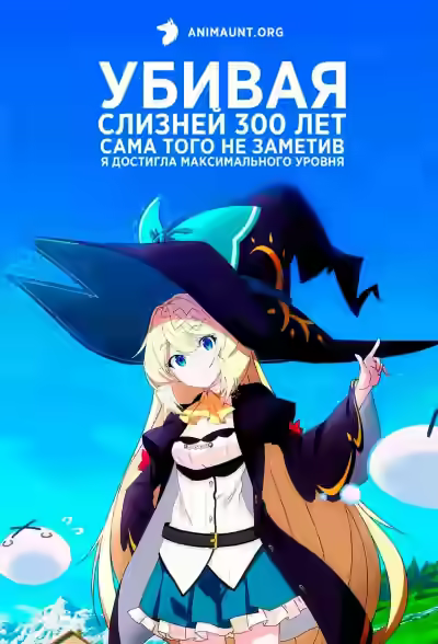 Аудиокнига Убивая слизней 300 лет сама того не заметив я достигла максимального уровня 01. Убивая слизней 300 лет сама того не заметив я достигла максимального уровня 1 — слушать онлайн бесплатно