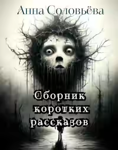 Аудиокнига Сборник коротких рассказов — слушать онлайн бесплатно
