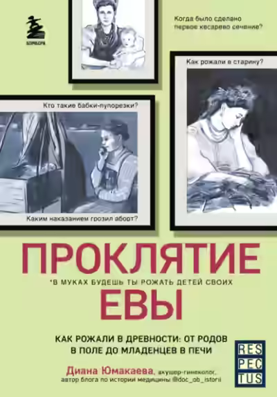 Аудиокнига Проклятие Евы. Как рожали в древности: от родов в поле до младенцев в печи — слушать онлайн бесплатно