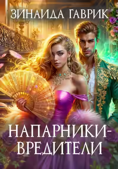 Аудиокнига Напарники-вредители — слушать онлайн бесплатно