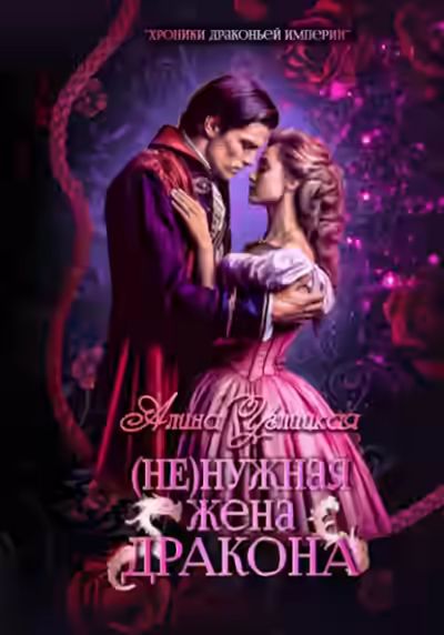 Аудиокнига (Не)нужная жена дракона — слушать онлайн бесплатно