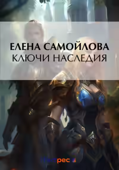 Аудиокнига Ключи наследия — слушать онлайн бесплатно