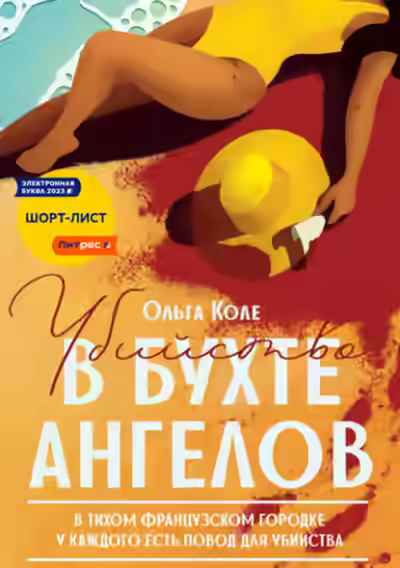 Аудиокнига Убийство в бухте ангелов — слушать онлайн бесплатно