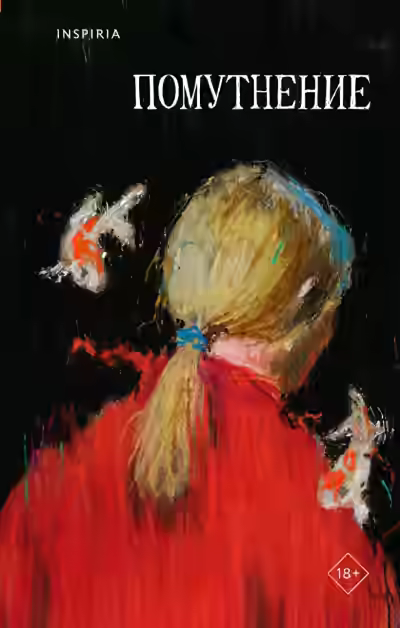 Аудиокнига Помутнение (Сборник) — слушать онлайн бесплатно