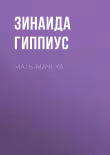 Аудиокнига Мать-мачеха — слушать онлайн бесплатно
