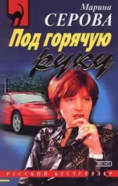 Аудиокнига Сыворотка правды — слушать онлайн бесплатно