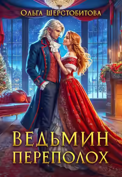 Аудиокнига Ведьмин переполох — слушать онлайн бесплатно