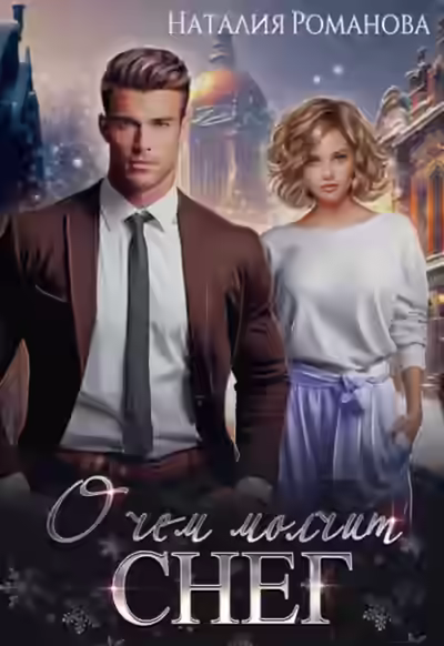 Аудиокнига О чём молчит снег — слушать онлайн бесплатно