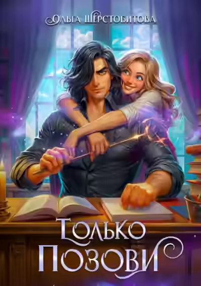 Аудиокнига Только позови — слушать онлайн бесплатно