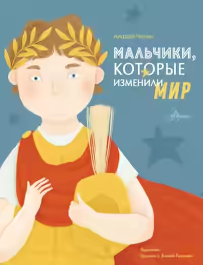 Аудиокнига Мальчики, которые изменили мир — слушать онлайн бесплатно