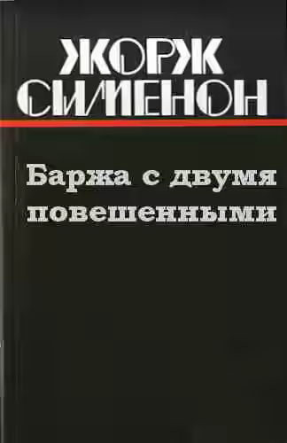 Аудиокнига Баржа с двумя повешенными — слушать онлайн бесплатно