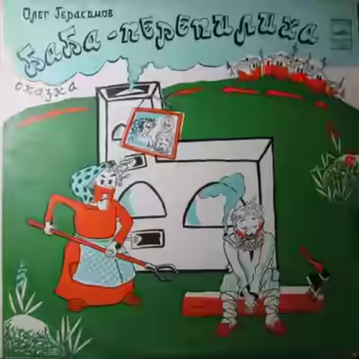 Аудиокнига Баба-Перепилиха — слушать онлайн бесплатно