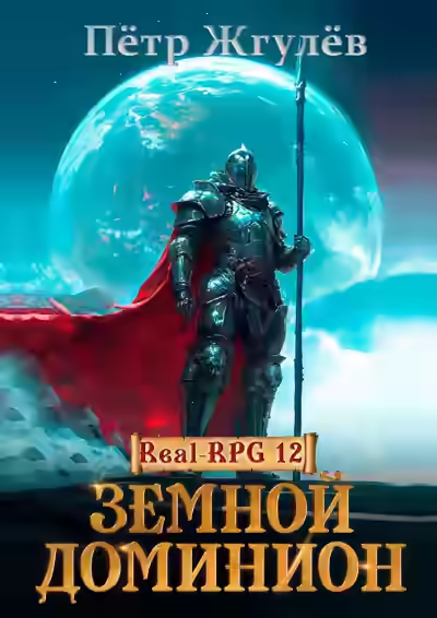 Аудиокнига Земной Доминион — слушать онлайн бесплатно
