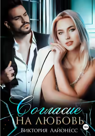 Аудиокнига Согласие на любовь — слушать онлайн бесплатно