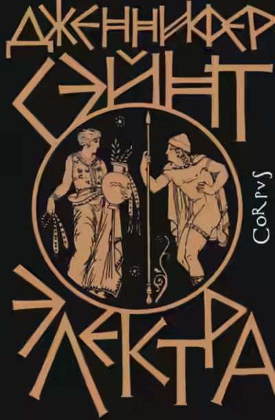 Аудиокнига Электра — слушать онлайн бесплатно